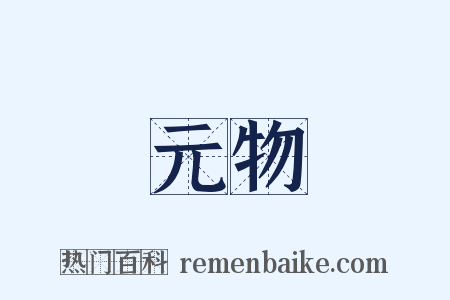 元物是什么意思的图片